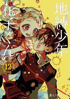 地縛少年 花子くん 12巻 | あいだいろ | Renta!