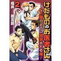 けだもののお医者さん〜メス猫のように診察される俺〜2