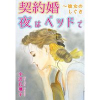 契約婚 夜はベッドで〜彼女のしぐさ