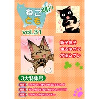 ねことも増刊31