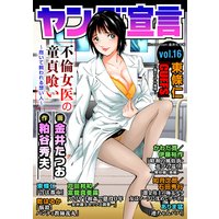 ヤング宣言 Vol.16