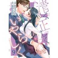 【ショコラブ】清く正しくいやらしく(9)