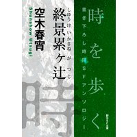 終景累ヶ辻−Time : The Anthology of SOGEN SF Short Story Prize Winners−