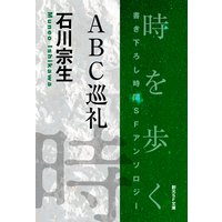 ABC巡礼−Time : The Anthology of SOGEN SF Short Story Prize Winners−