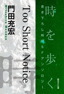 Too Short NoticeTime  The Anthology of SOGEN SF Short Story Prize Winners