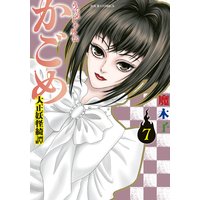 うらめしや外伝 かごめ −大正妖怪綺譚− 7