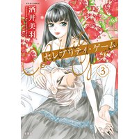 セレブリティ・ゲーム 3