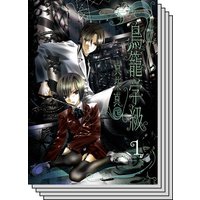 【全巻セット】鳥籠学級