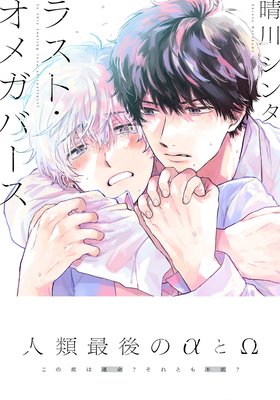 ラスト・オメガバース |晴川シンタ | まずは無料試し読み！Renta!(レンタ)