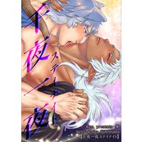 【バラ売り】千夜一夜ステイナイト