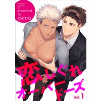【バラ売り】恋しぐれオーバードーズ