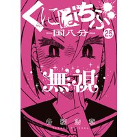 くにはちぶ 分冊版 各務浩章 電子コミックをお得にレンタル Renta