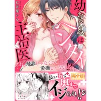 幼なじみはヘンタイ主治医〜これ、触診じゃなくて愛撫じゃない!?【完全版】