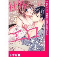 社外では、理想の上司がエロになる【合本版】