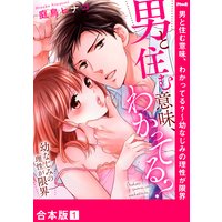 男と住む意味、わかってる?〜幼なじみの理性が限界【合本版】