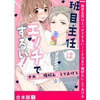 班目主任はエッチでずるい!〜ナカまで俺好みにしてあげる【合本版】