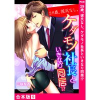 29歳 彼氏なし ケダモノ社長といきなり同居 合本版 三咲なお 電子コミックをお得にレンタル Renta