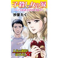 子殺し女の涙〜いつか許される日まで/人生の選択を迫られた女たち