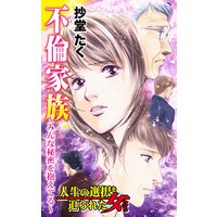 不倫家族〜みんな秘密を抱えてる〜/人生の選択を迫られた女たち
