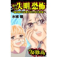 ザ・女の難病 迫りくる失明の恐怖〜緑内障に見舞われた母の悲痛〜/私の人生を変えた女の難病