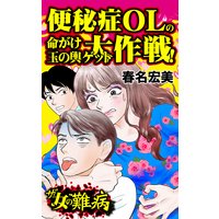 ザ・女の難病 便秘症OLの命がけ玉の輿ゲット大作戦!/私の人生を変えた女の難病