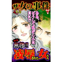 ザ・女の事件【合冊版】Vol.1−5