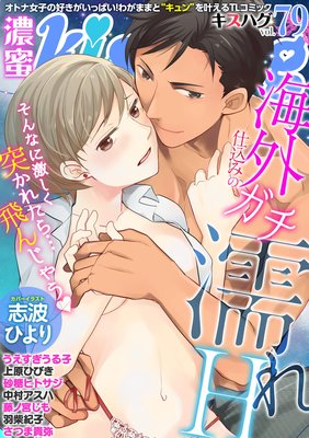 濃蜜kisshug Vol.79「海外仕込みのガチ濡れH」