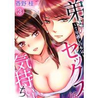 弟とのセックスは気持ちいい〜7年越しの本気〜(3)