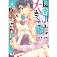 長谷川くんのが大きくて入りません!? 身長差40センチの絶倫彼氏【コミックス版】【Renta!限定特典付き】(3)