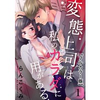 変態上司は私のカラダに用がある【フルカラー版】