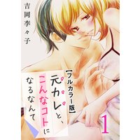 元カレと、こんなコトになるなんて【フルカラー版】