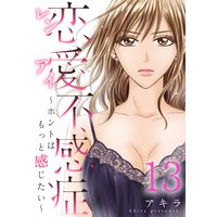 恋愛不感症ーホントはもっと感じたいー(13)