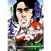 皮肉な人生