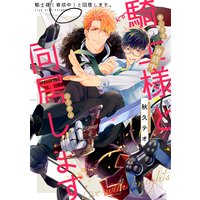 騎士様(育成中)と同居します