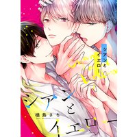 シアンとイエロー