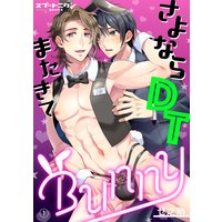さよならDTまたきてBUNNY