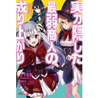 実力隠した最弱商人の成り上がり 〜《パーティを追放されたので、ダンジョンマスターとして経営の知識を悪用し、復讐することを決めました》〜