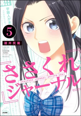 ささくれジャーナル(分冊版) 【第5話】