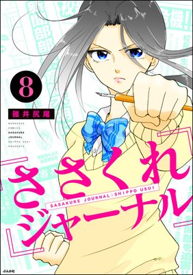 ささくれジャーナル(分冊版) 【第8話】