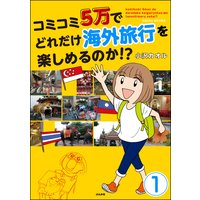 コミコミ5万でどれだけ海外旅行を楽しめるのか!?(分冊版)