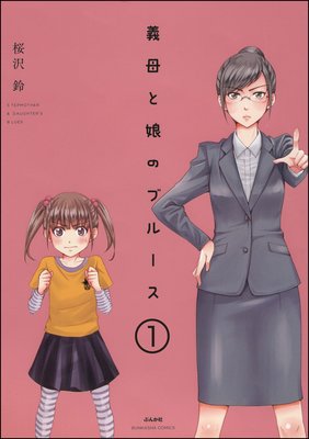 義母と娘のブルース 電子限定かきおろし漫画付 桜沢鈴 電子コミックをお得にレンタル Renta