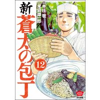 新 蒼太の包丁 分冊版 第10話 本庄敬 他 電子コミックをお得にレンタル Renta