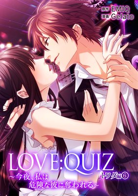 LOVE:QUIZ 〜今夜、私は危険な彼に奪われる〜 トワダ編 vol.6
