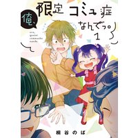 清く貧しく 菅原じょにえる 電子コミックをお得にレンタル Renta