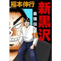 新黒沢 最強伝説 福本伸行 電子コミックをお得にレンタル Renta