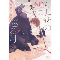 【電子限定おまけ付き】 ちとせの戀に巡る月 【イラスト付き】