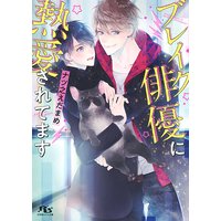 【電子限定おまけ付き】 ブレイク俳優に熱愛されてます 【イラスト付き】