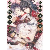 【電子限定おまけ付き】 囚われオメガの戦国嫁入り絵巻 【イラスト付き】