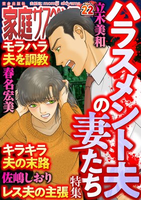 家庭サスペンスvol.22 特集:ハラスメント夫の妻たち