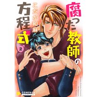 【カラー完全収録】腐った教師の方程式(2)